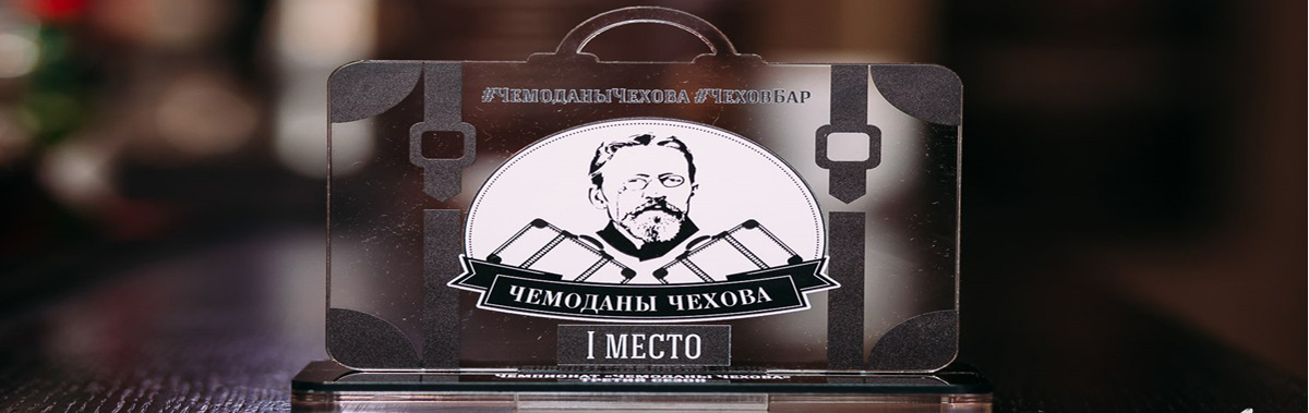 Чемоданы Чехова