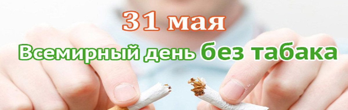 Den bez tabaka-1