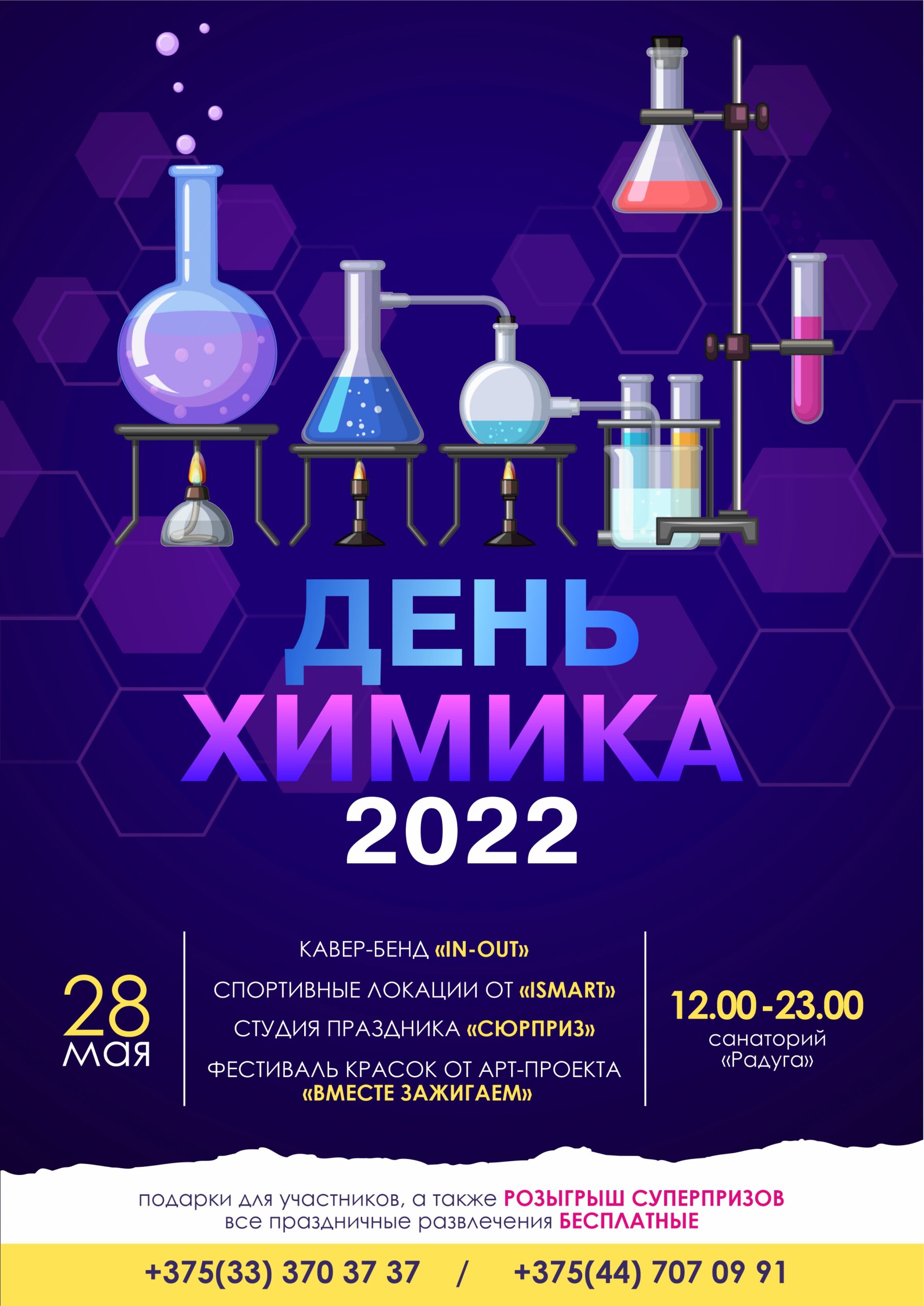 День химика 2022